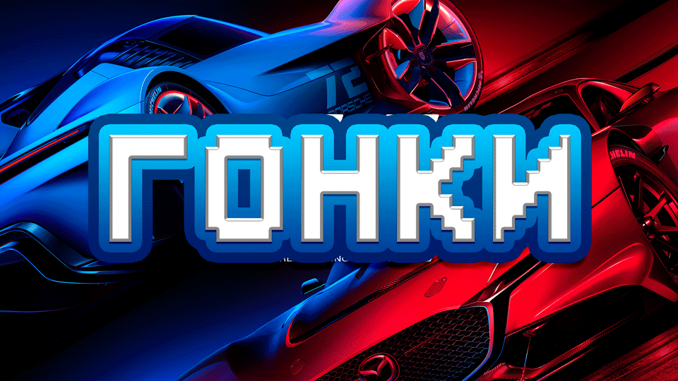 Гонки для PS4 и PS5: аренда и прокат | RentGame