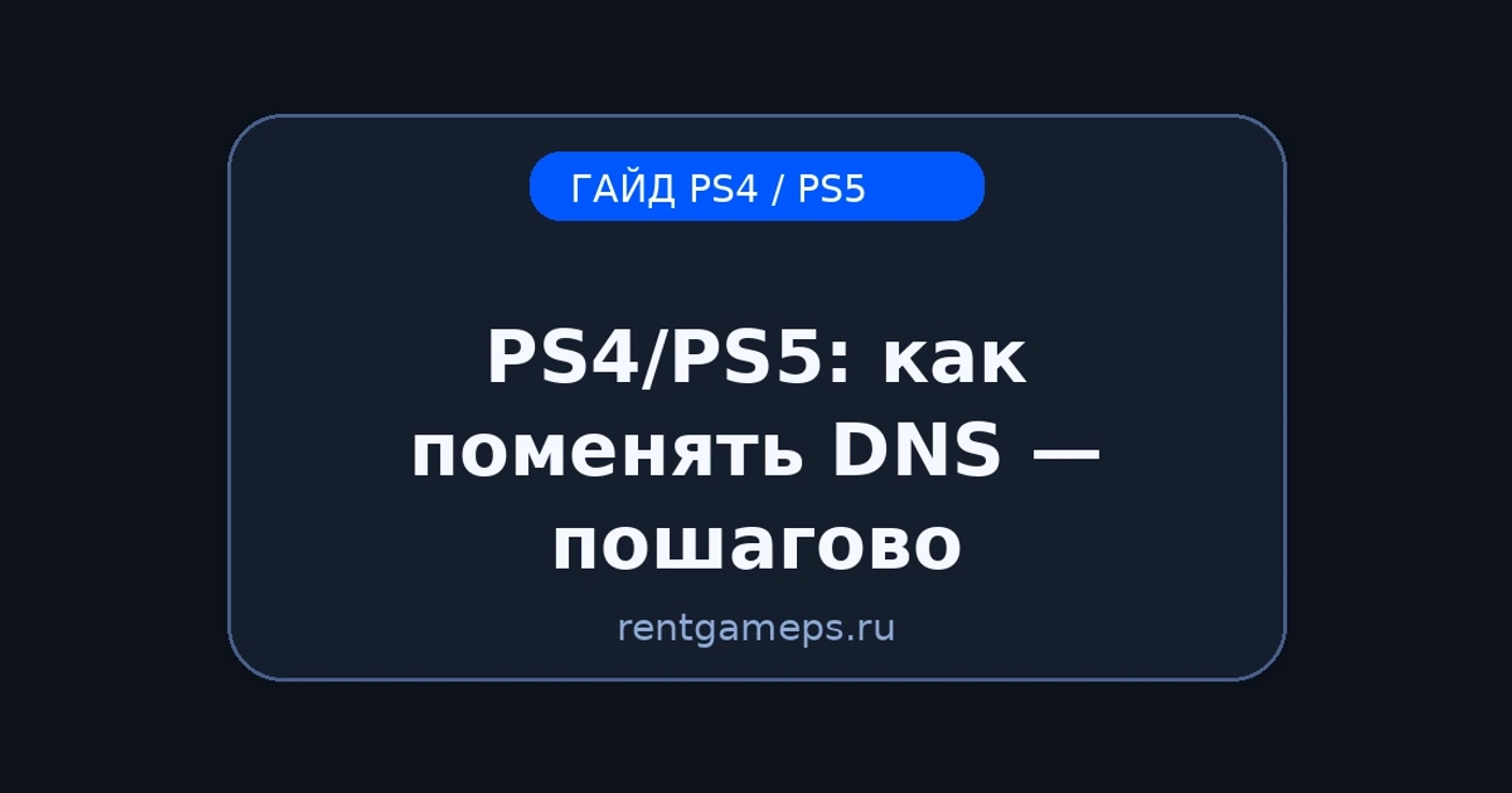 PS4/PS5: как поменять DNS — пошагово (и когда это реально помогает)