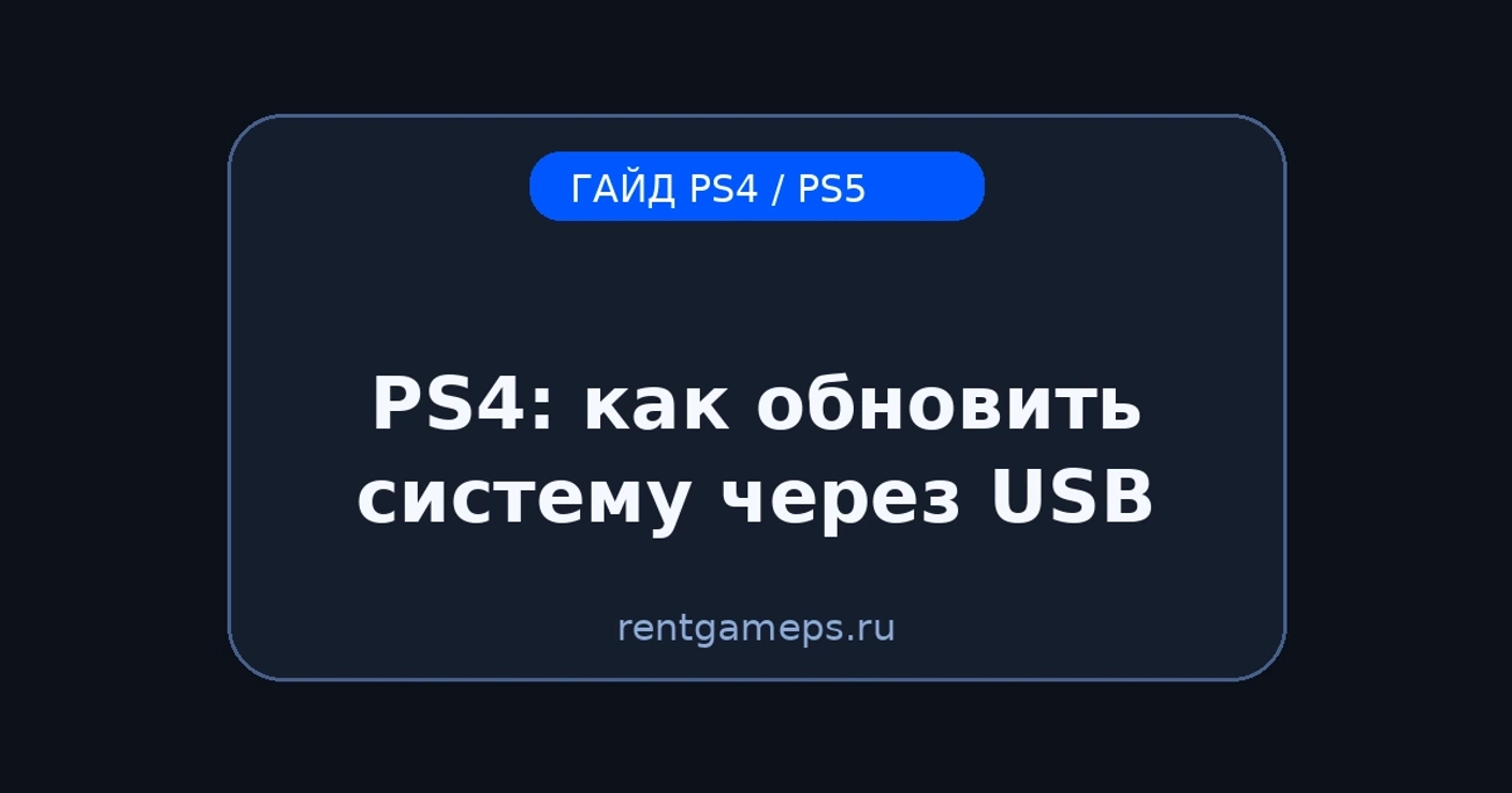 PS4: как обновить систему через USB (если интернет-обновление не работает)