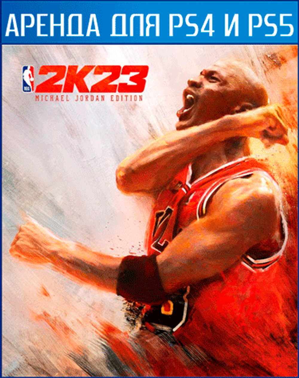 Аренда и прокат NBA 2K23 Michael Jordan Edition для PS4 и PS5