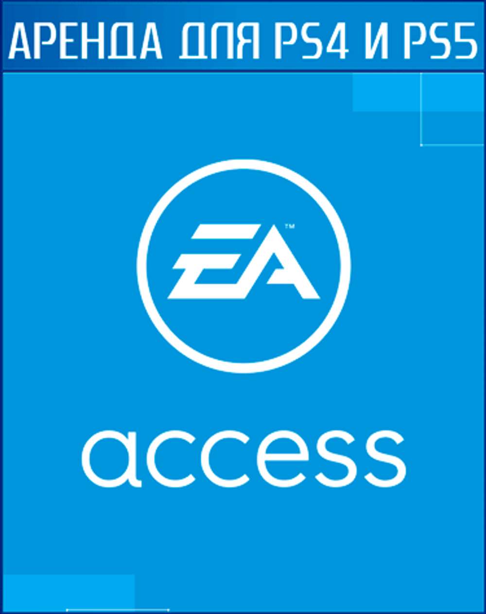 Аренда и прокат EA Access для PS4