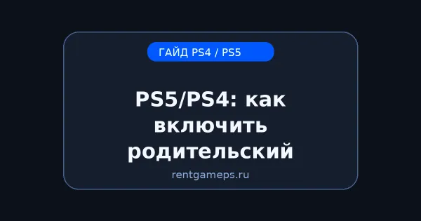 PS5/PS4: как включить родительский контроль (Family Management) — короткая настройка PS5/PS4: как включить родительский контроль (Family Management) — короткая настройка