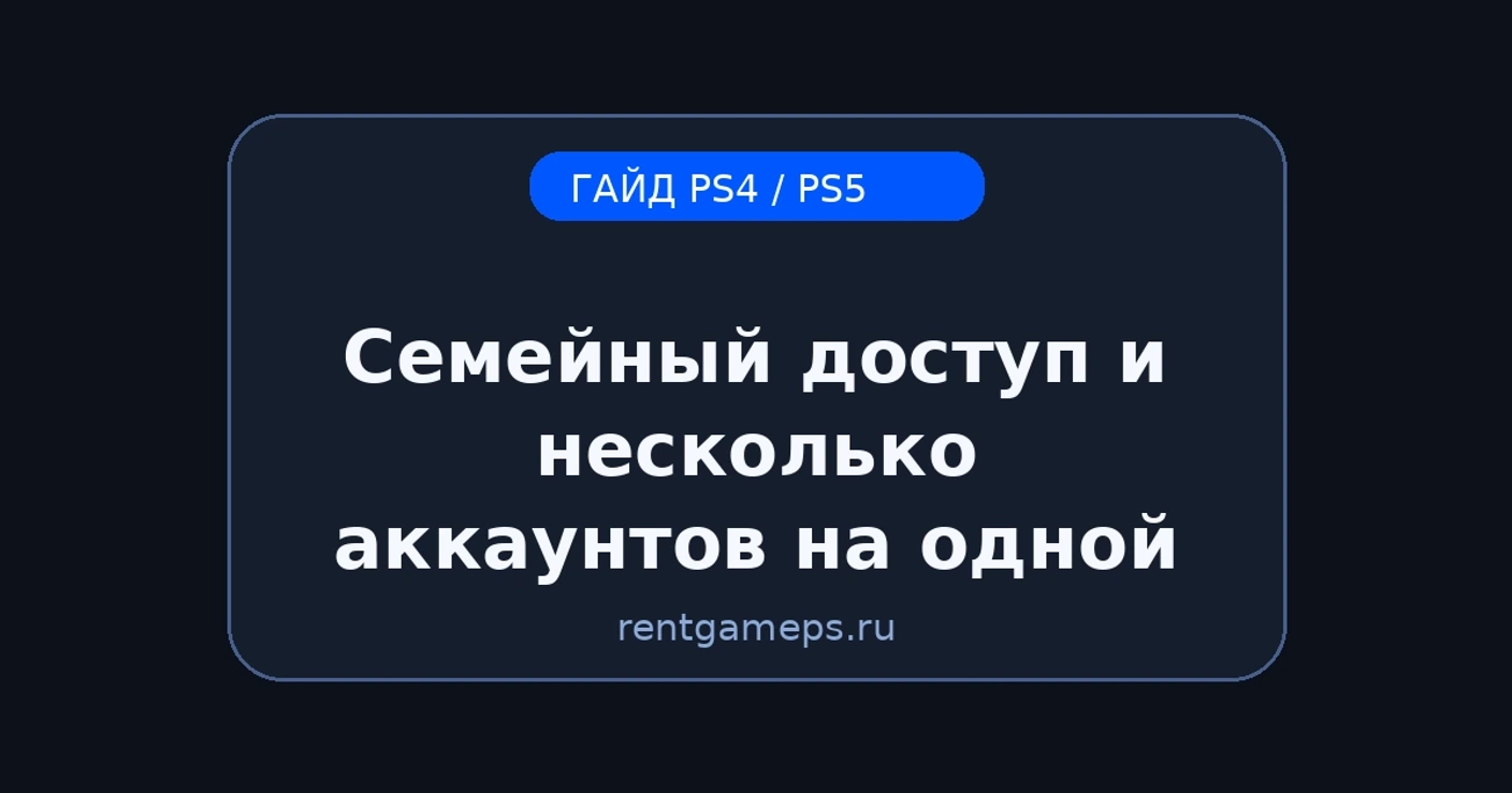 Семейный доступ и несколько аккаунтов на одной PS5/PS4: как настроить безопасно