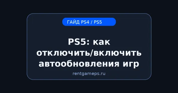 PS5: как отключить/включить автообновления игр и системы PS5: как отключить/включить автообновления игр и системы