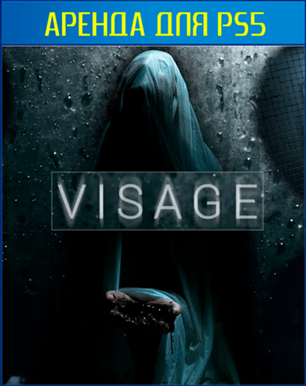 Аренда и прокат VISAGE для PS4 | PS5