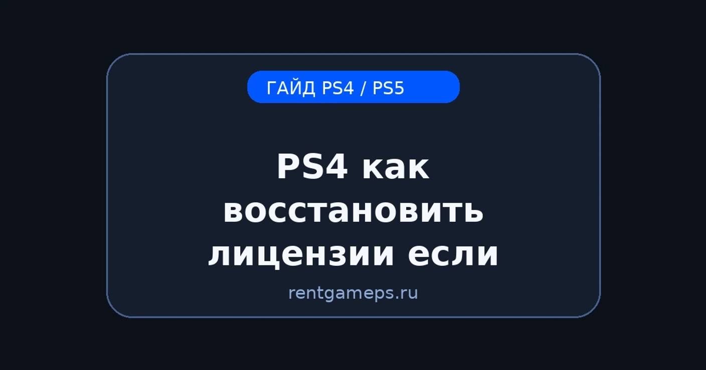 PS4: как восстановить лицензии (Restore Licenses) — если игры не запускаются