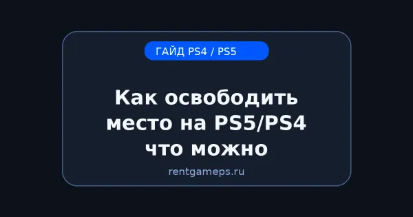 Как освободить место на PS5/PS4: что можно удалить и как переносить игры на внешний диск