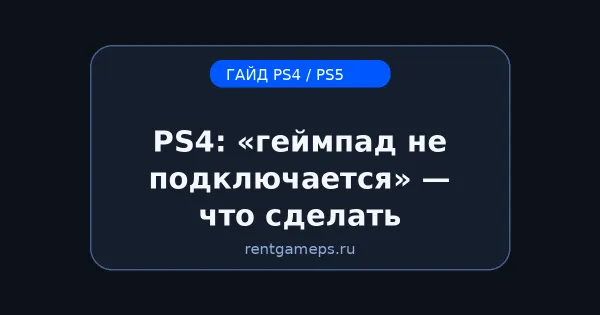 PS4: «геймпад не подключается» — что сделать (DualShock 4) PS4: «геймпад не подключается» — что сделать (DualShock 4)