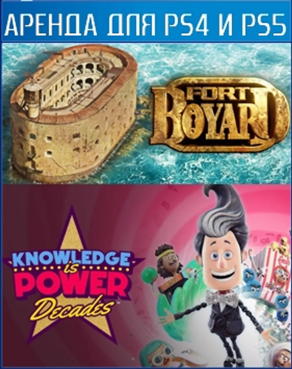 Аренда и прокат Knowledge is Power: Decades (Знание – сила: Эпохи) + Fort  Boyard для PS4 и PS5