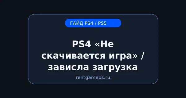 PS4: «Не скачивается игра» / зависла загрузка — что делать PS4: «Не скачивается игра» / зависла загрузка — что делать