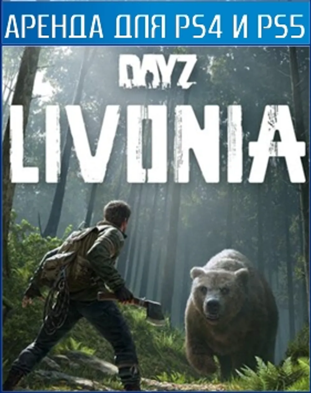 Аренда и прокат DayZ + Livonia для PS4 и PS5