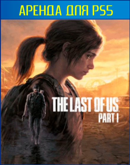 Одни из нас: Часть I The Last Of Us Part I PS4 | PS5