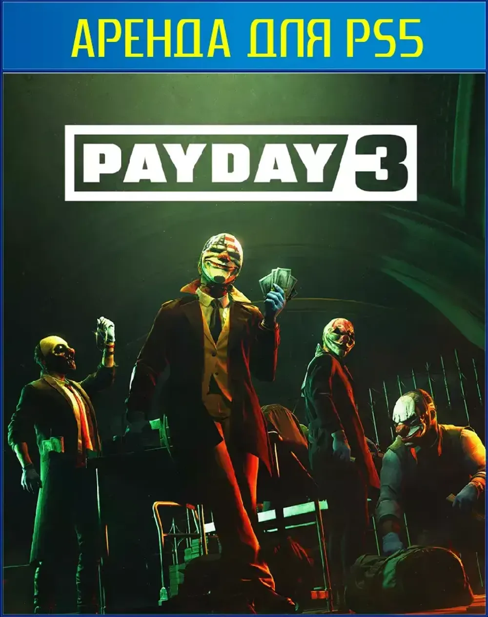 Аренда и продажа PAYDAY 3 для PS5