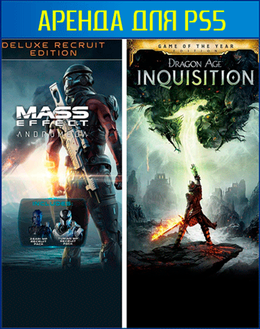 Аренда и прокат Mass Effect: Andromeda Deluxe и Dragon Age: Inquisition  GOTY для PS4 и PS5