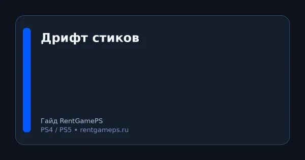 DualSense / DualShock: дрифт стиков — как проверить и что сделать (PS5/PS4) DualSense / DualShock: дрифт стиков — как проверить и что сделать (PS5/PS4)