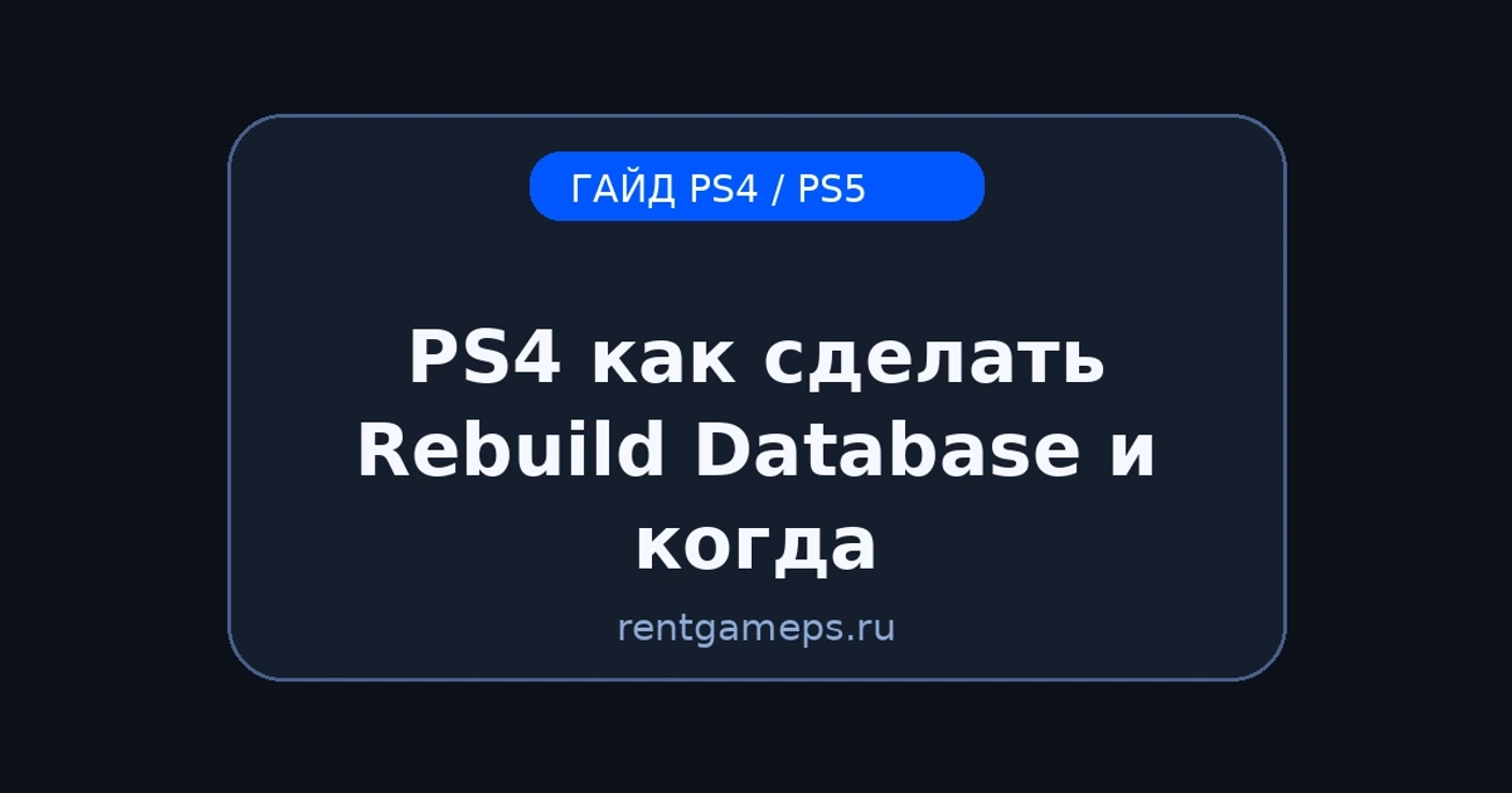 PS4: как сделать Rebuild Database (Safe Mode) и когда это нужно