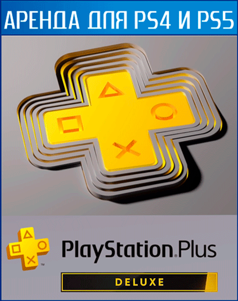 Аренда и прокат PlayStation PLUS DELUXE для PS4 | PS5