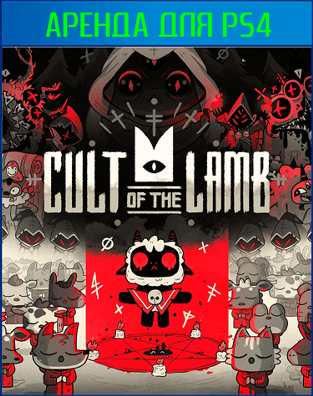 Аренда и прокат Cult Of The Lamb для PS4 | PS5