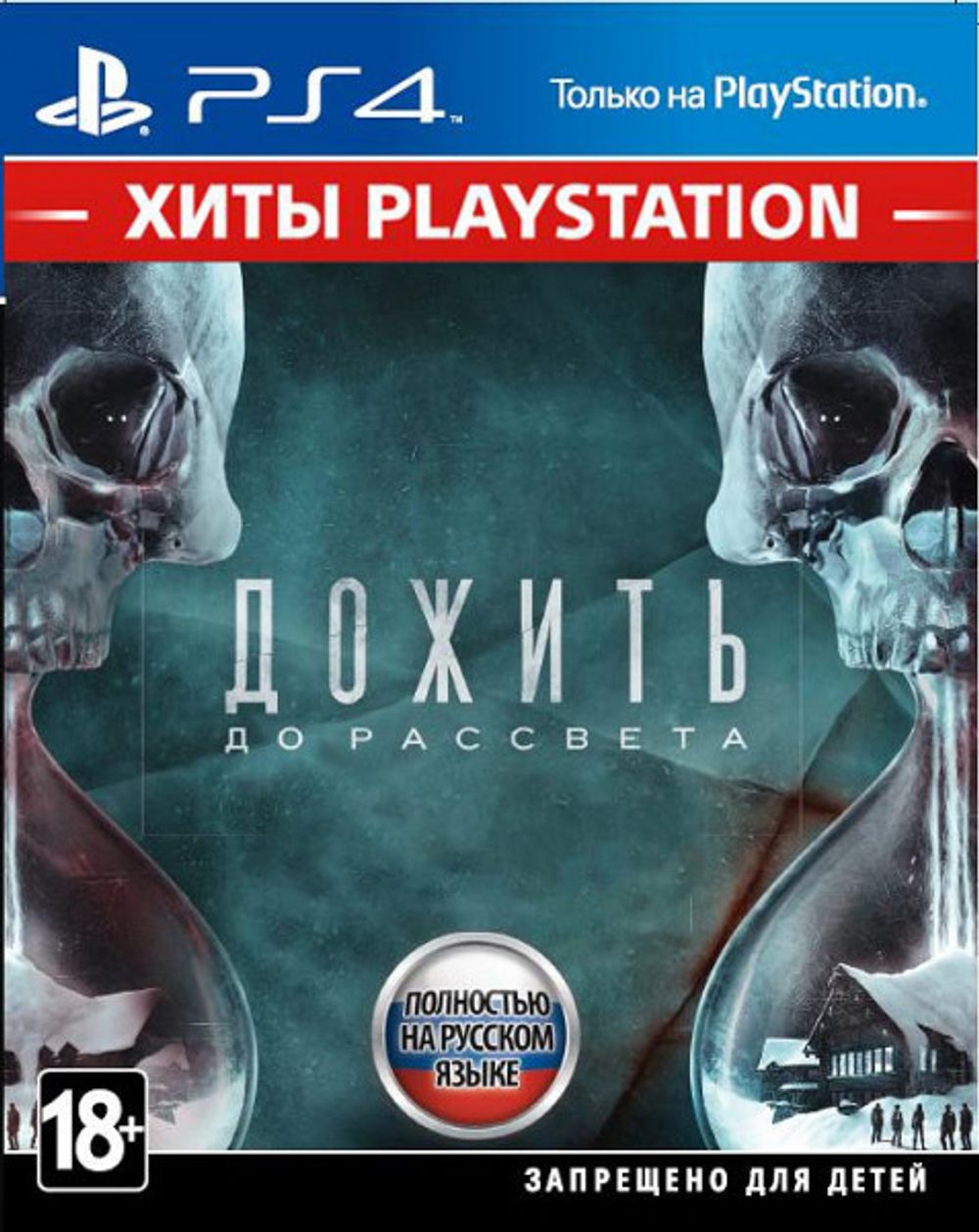 Аренда и прокат Until Dawn (Дожить до рассвета) для PS4