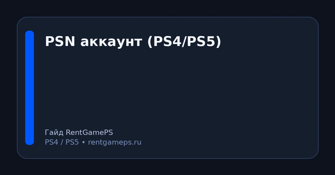 Как создать PSN-аккаунт на PS5/PS4 в 2026: регионы, безопасность, базовые настройки