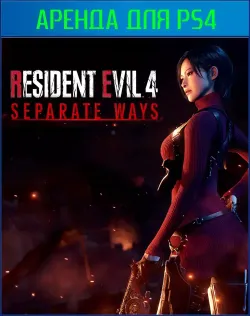 Resident Evil 4 - DLC Separate Ways (Только ДЛС) PS4 | PS5