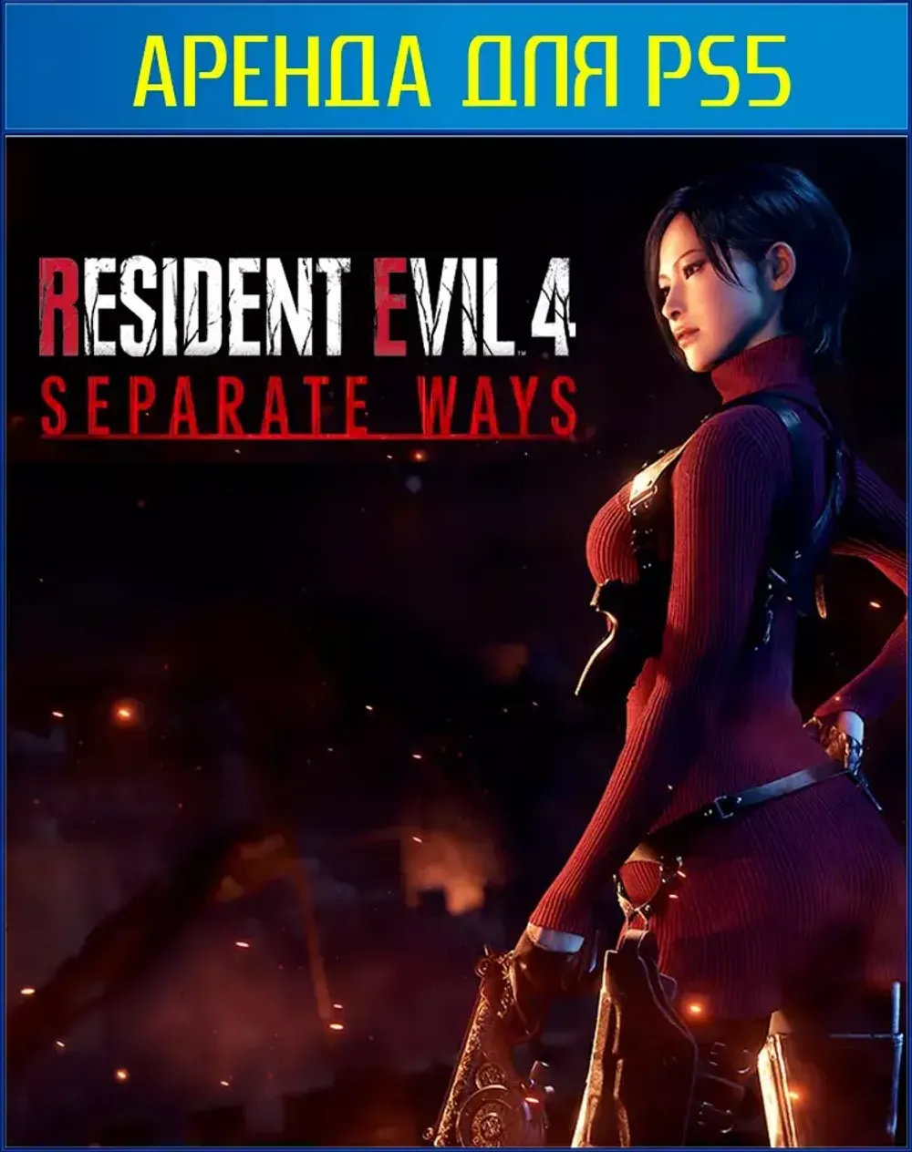 Resident Evil 4 - DLC Separate Ways (Только ДЛС) PS4 | PS5