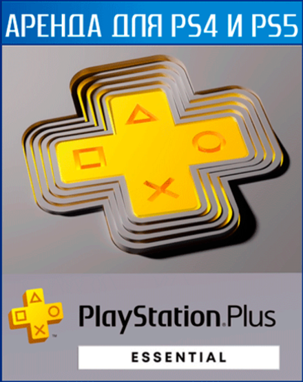 PlayStation Plus ESSENTIAL TUR с 2023г. PS4 | PS5