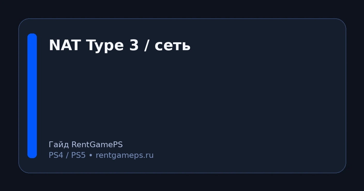 NAT Type 3 на PS5/PS4: как исправить (UPnP, порты, DNS) — простая инструкция