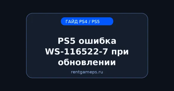 PS5: ошибка WS-116522-7 при обновлении системы — как исправить