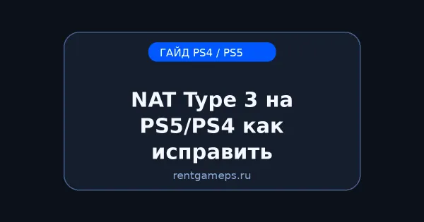 NAT Type 3 на PS5/PS4: как исправить (UPnP, порты, DNS) — простая инструкция