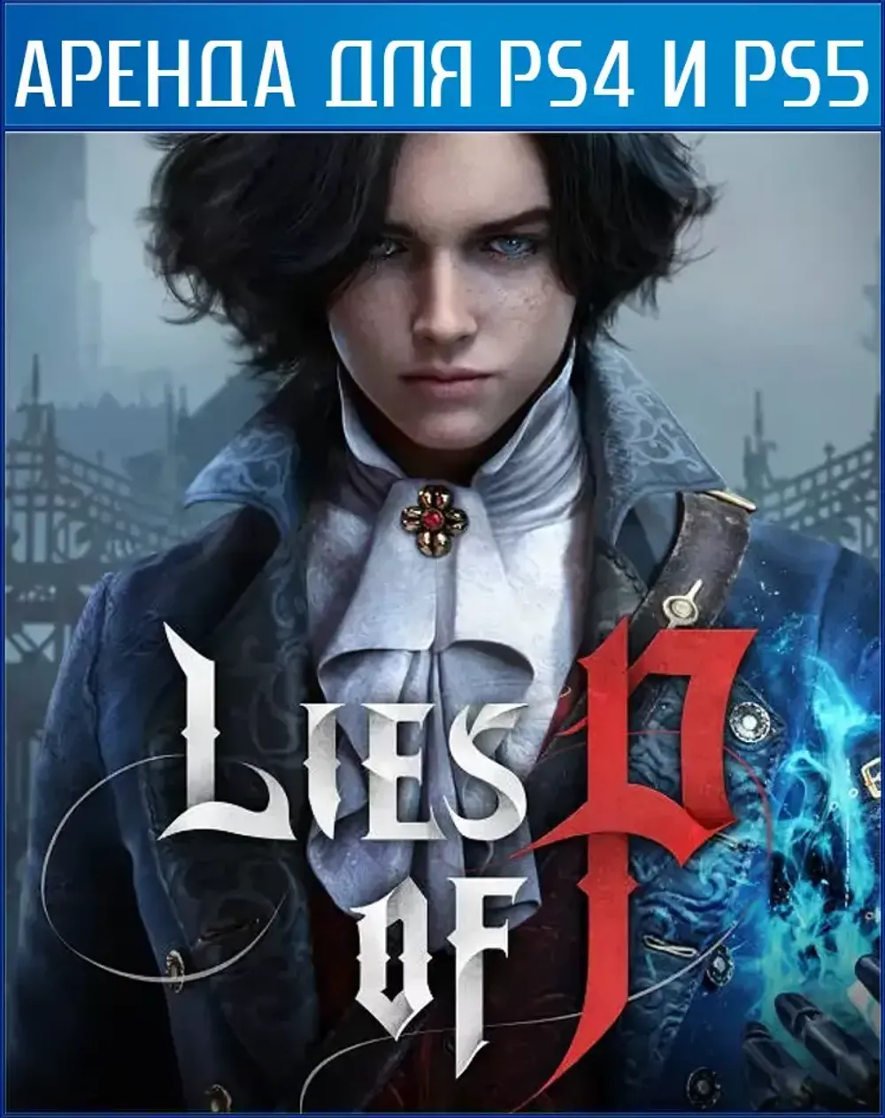 Аренда и продажа Lies of P для PS4 и PS5