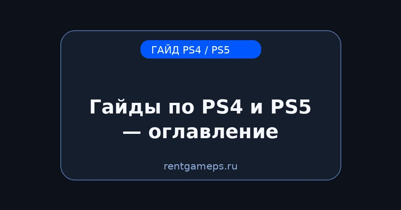 Гайды по PS4 и PS5 — оглавление (PSN, PS Plus, сеть, ошибки, SSD)