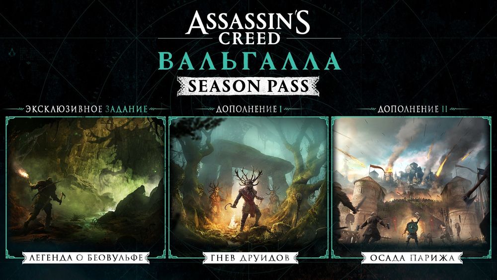 Assassin's Creed Вальгалла (Valhalla) + Season Pass PS4 | PS5