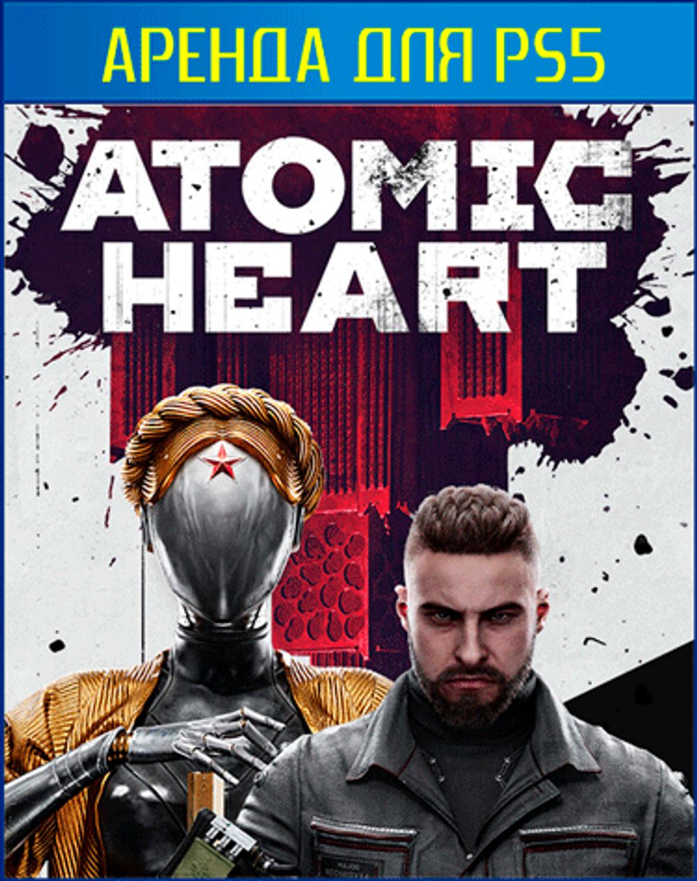 Аренда и продажа Atomic Heart для PS5