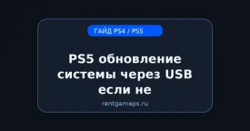 PS5: обновление системы через USB — если не обновляется по сети