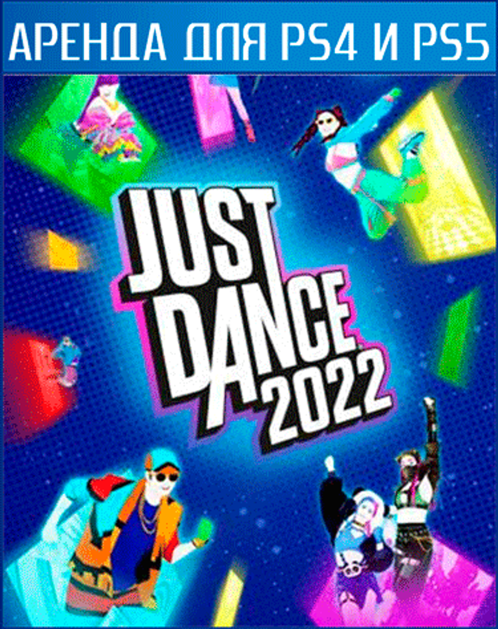 Аренда и прокат и продажа Just Dance 2022 для PS4 и PS5