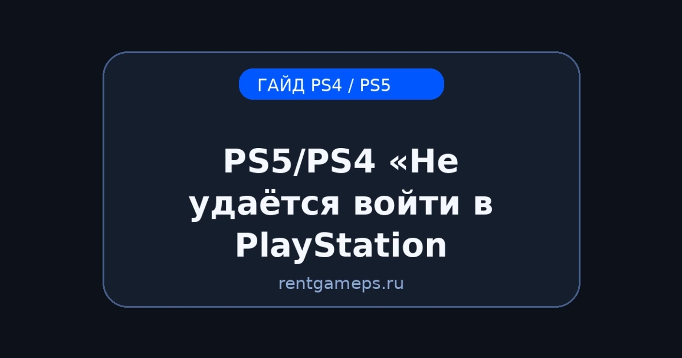PS5/PS4: «Не удаётся войти в PlayStation Network» — причины и решения (DNS, время, сеть)