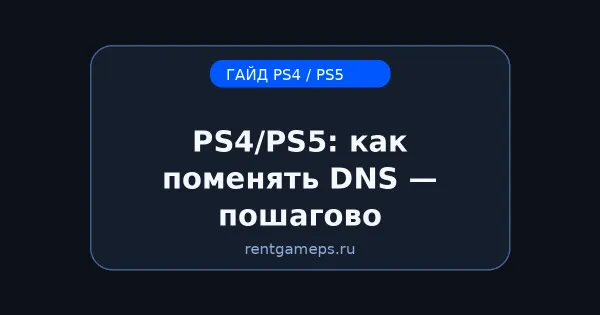 PS4/PS5: как поменять DNS — пошагово (и когда это реально помогает)
