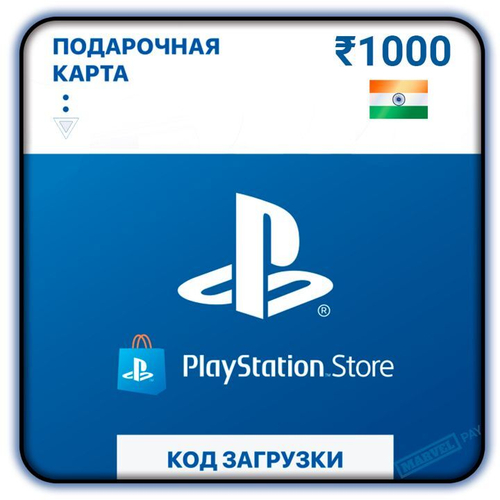 PSN Gift Code India (Код Пополнения) для PS4 или PS5
