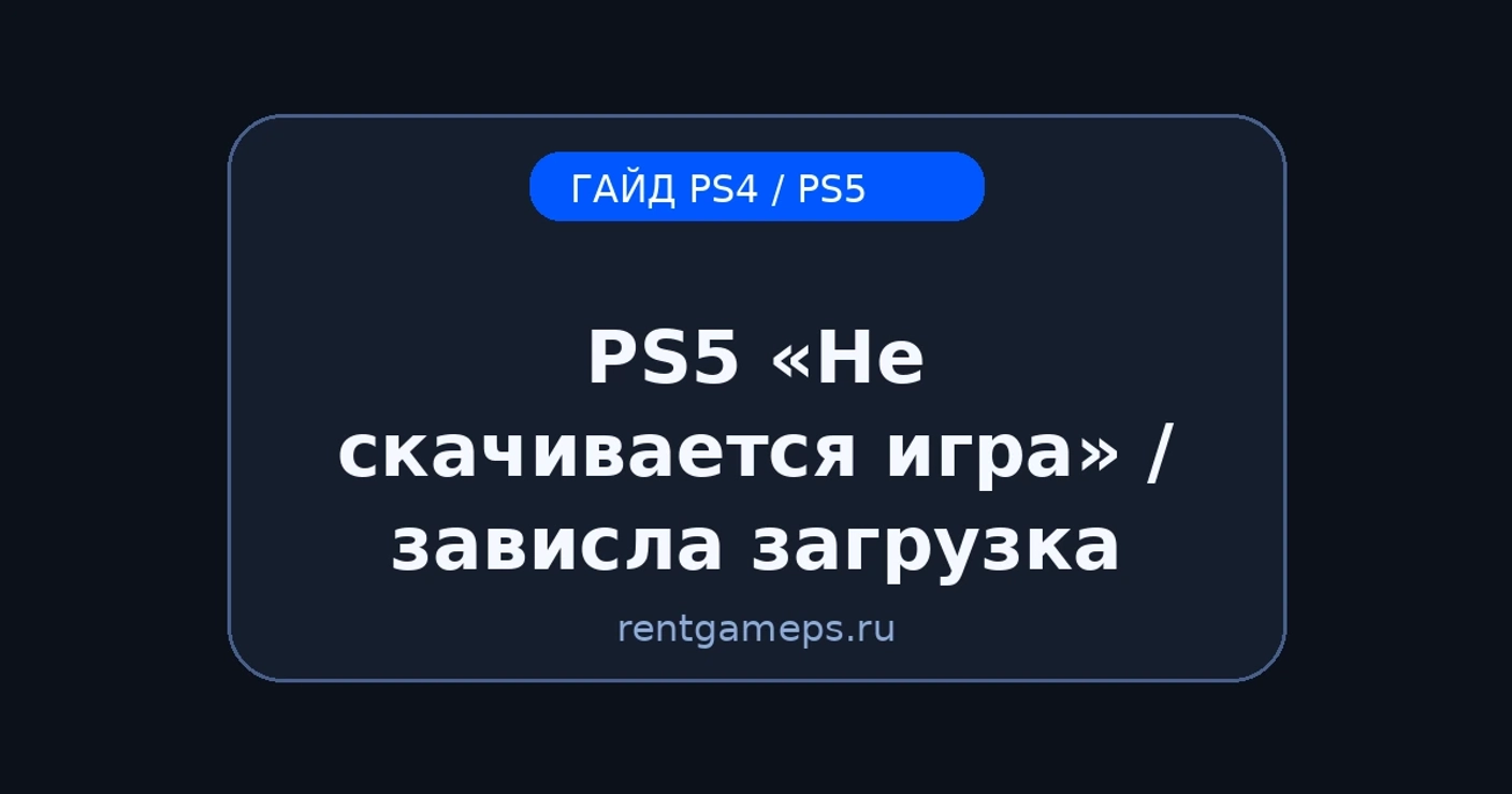 PS5: «Не скачивается игра» / зависла загрузка — быстрые решения