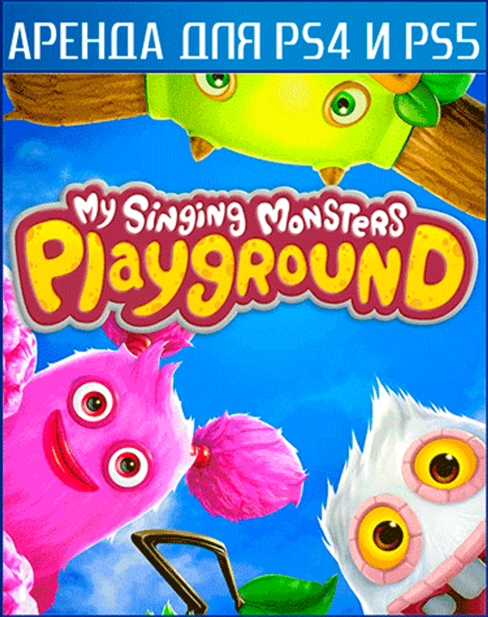 Аренда и прокат My Singing Monsters Playground для PS4 и PS5