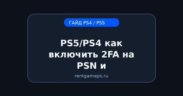 PS5/PS4: как включить 2FA на PSN и почему это важно PS5/PS4: как включить 2FA на PSN и почему это важно