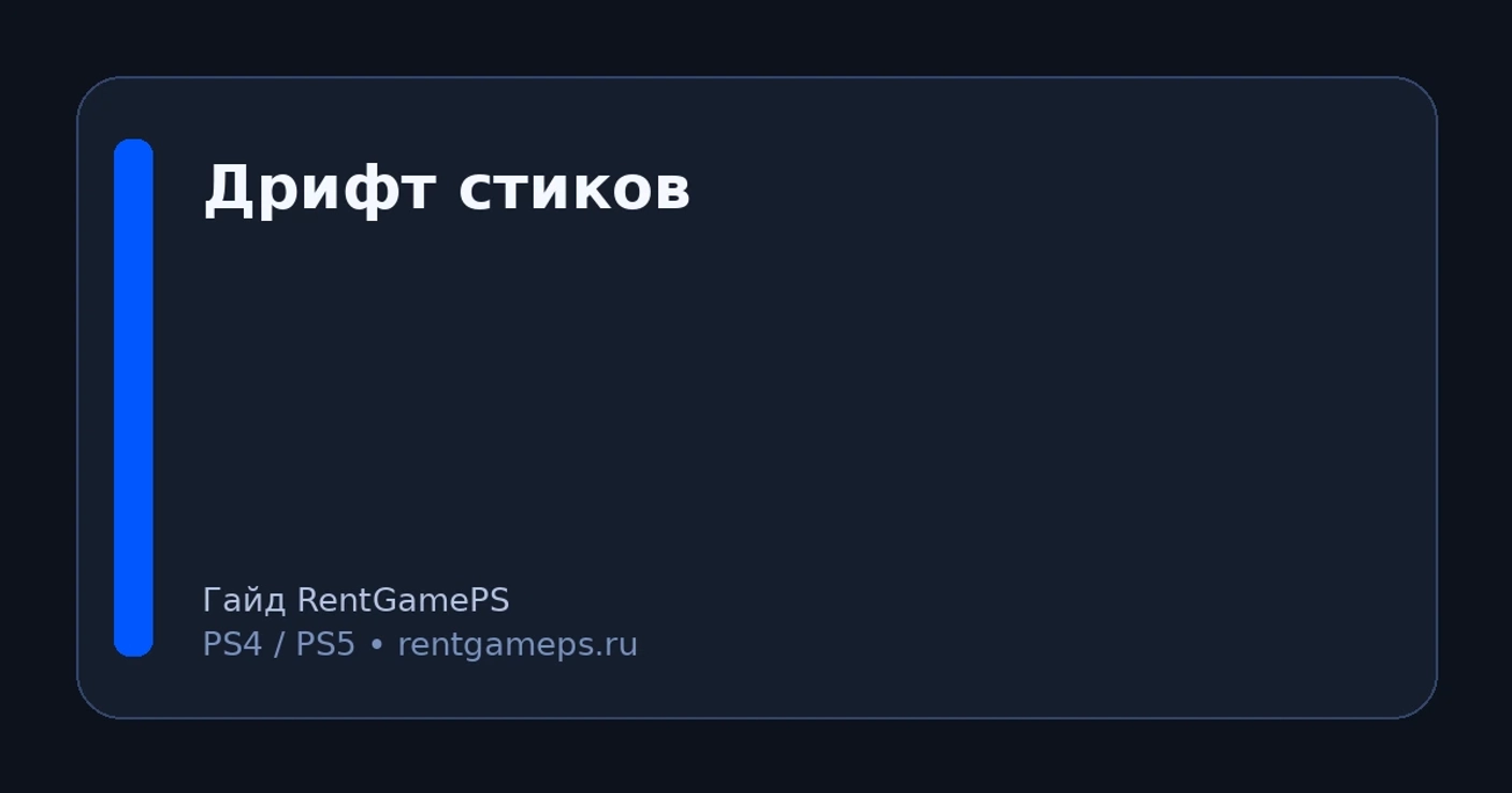 DualSense / DualShock: дрифт стиков — как проверить и что сделать (PS5/PS4)