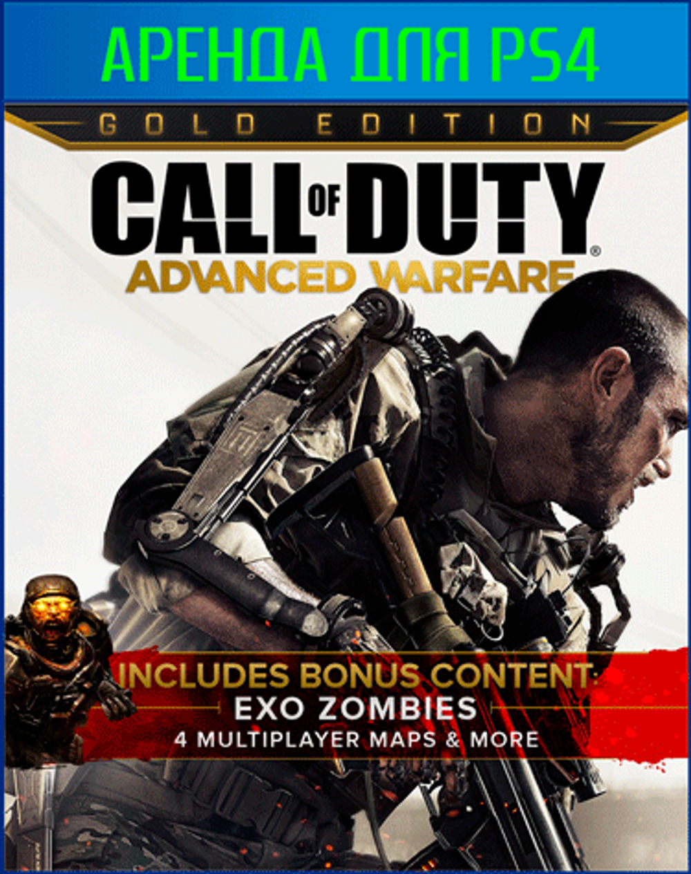 Аренда и прокат Call of Duty: Advanced Warfare Gold Edition для PS4 и PS5