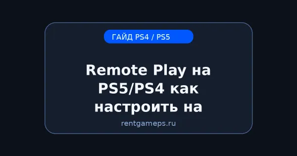 Remote Play на PS5/PS4: как настроить на телефоне и ПК + что делать, если лагает