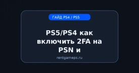 PS5/PS4: как включить 2FA на PSN и почему это важно