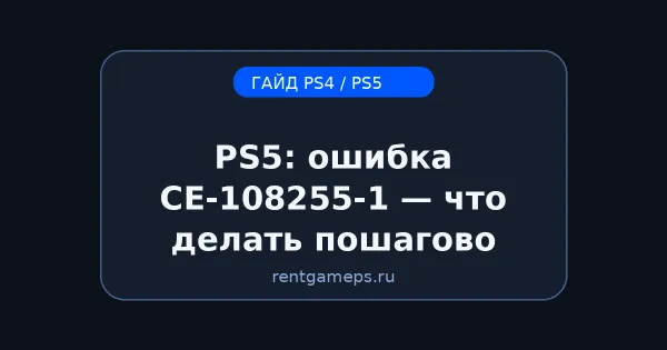 PS5: ошибка CE-108255-1 (вылет игры) — что делать пошагово PS5: ошибка CE-108255-1 (вылет игры) — что делать пошагово