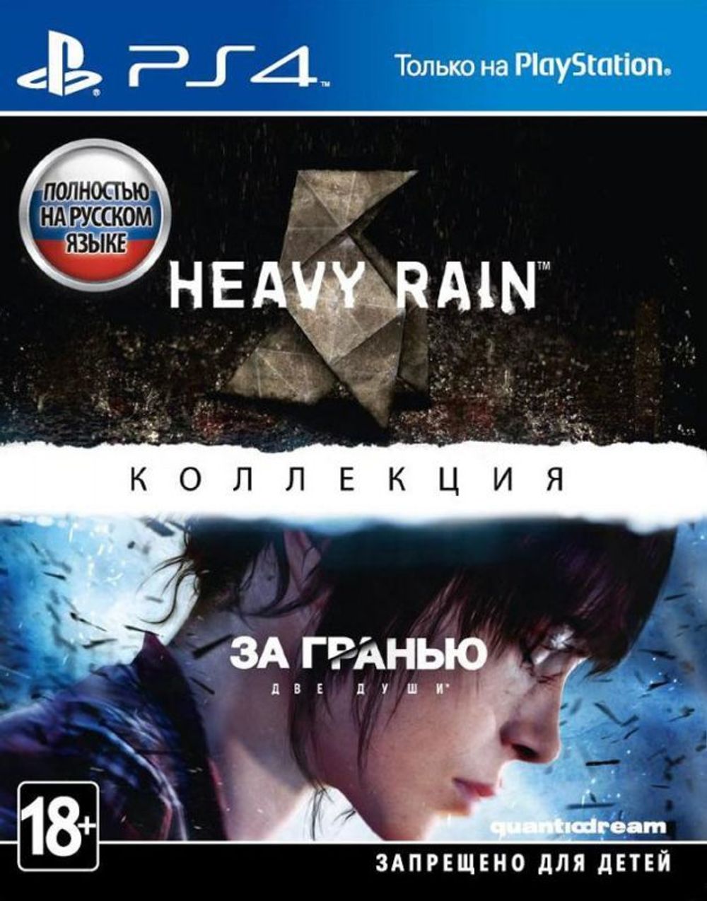 Аренда и прокат Коллекция Heavy Rain и ЗА ГРАНЬЮ: Две души для PS4