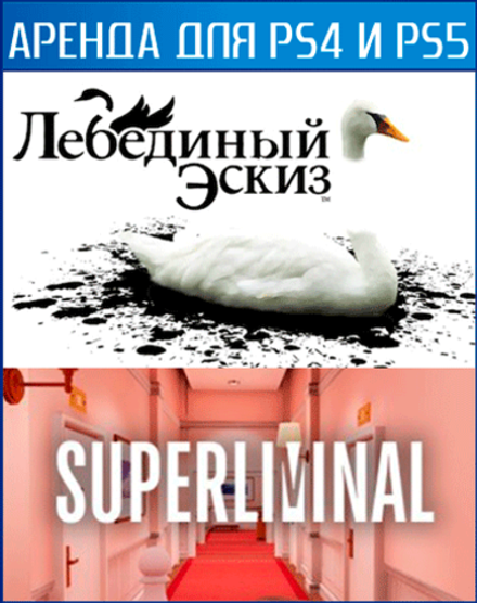 Superliminal + The Unfinished Swan PS4 | PS5