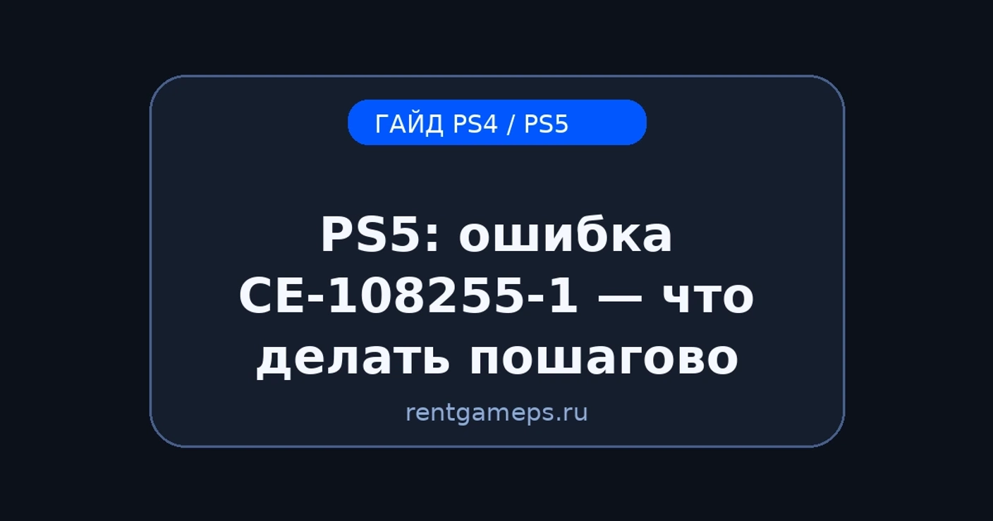 PS5: ошибка CE-108255-1 (вылет игры) — что делать пошагово